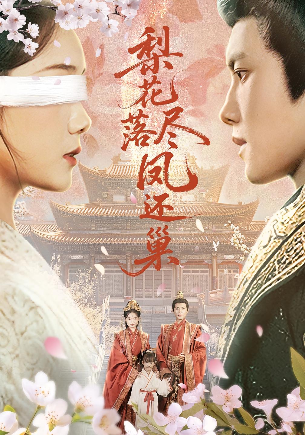 梨花落尽凤还巢（79集）黄小再&周彦哲-免费短剧