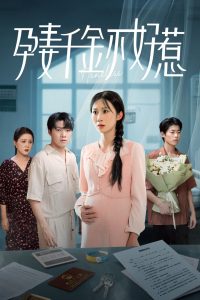 孕妻千金不好惹(50集)庞合程&冯钧-免费短剧