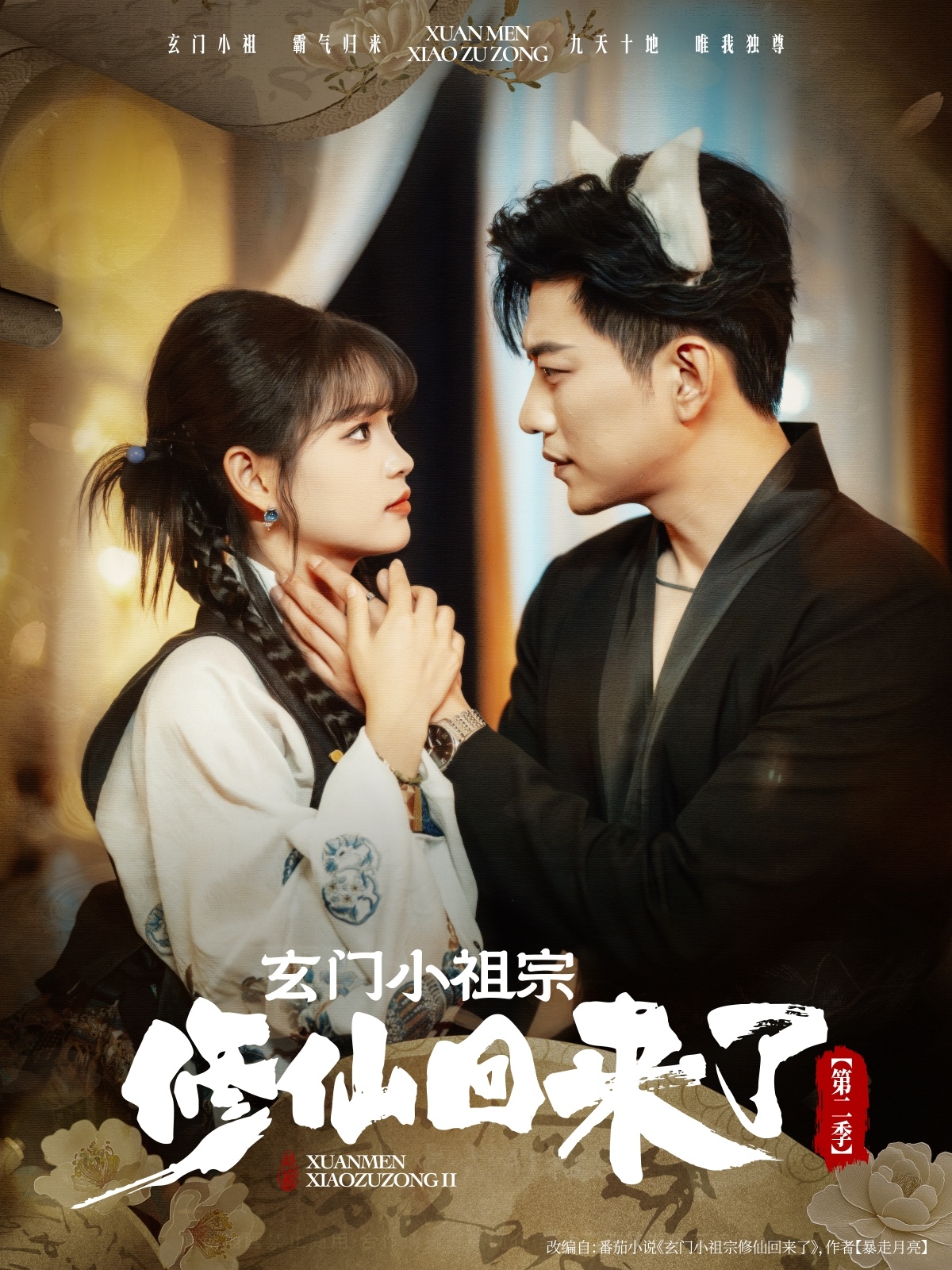 玄门小祖宗修仙回来了第二季(80集)于龙&杨咩咩-免费短剧