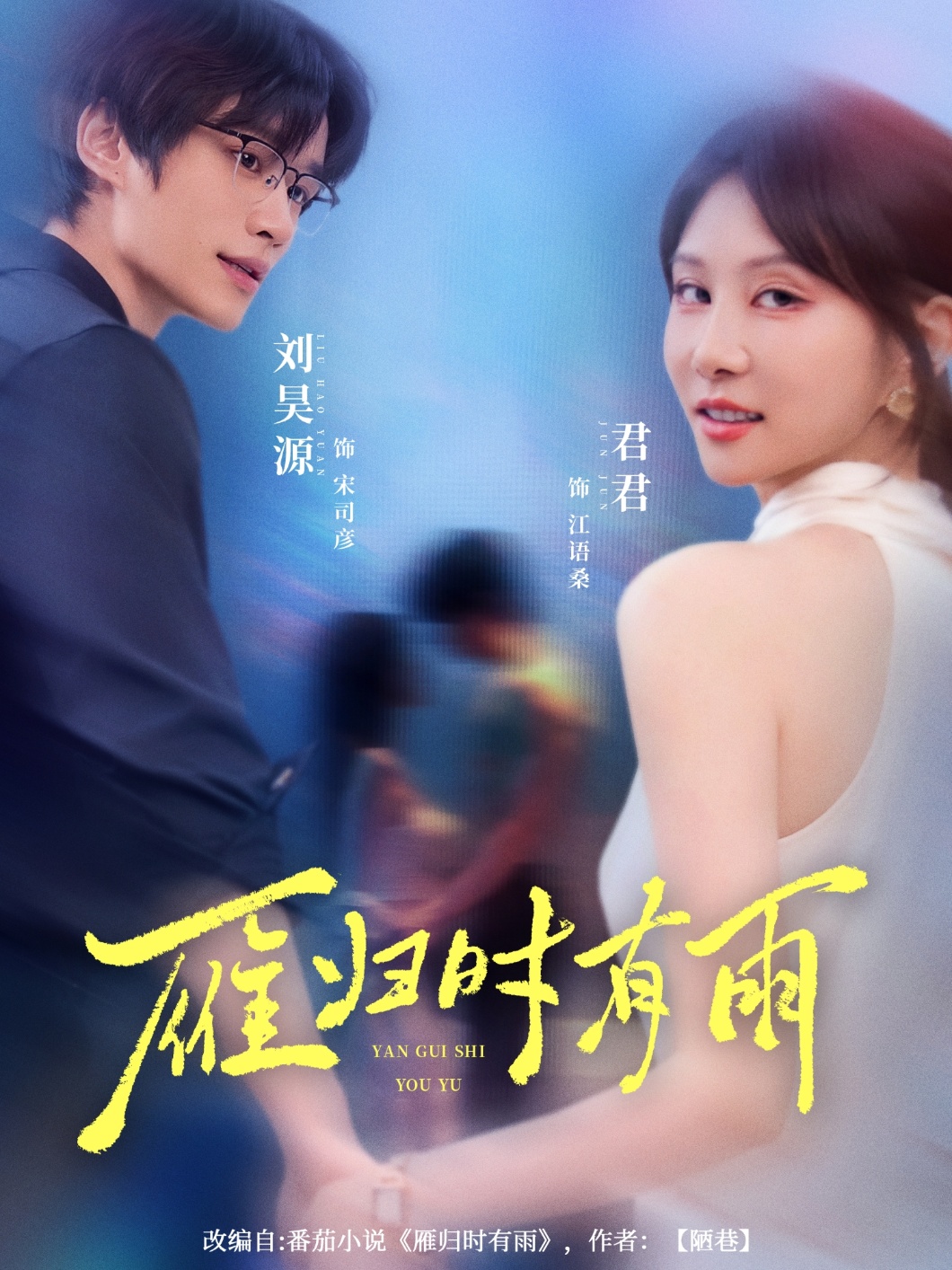 雁归时有雨（84集）刘昊源＆唐丽君-免费短剧