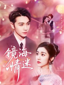 京澳春潮&镜海情迷（161集）-免费短剧