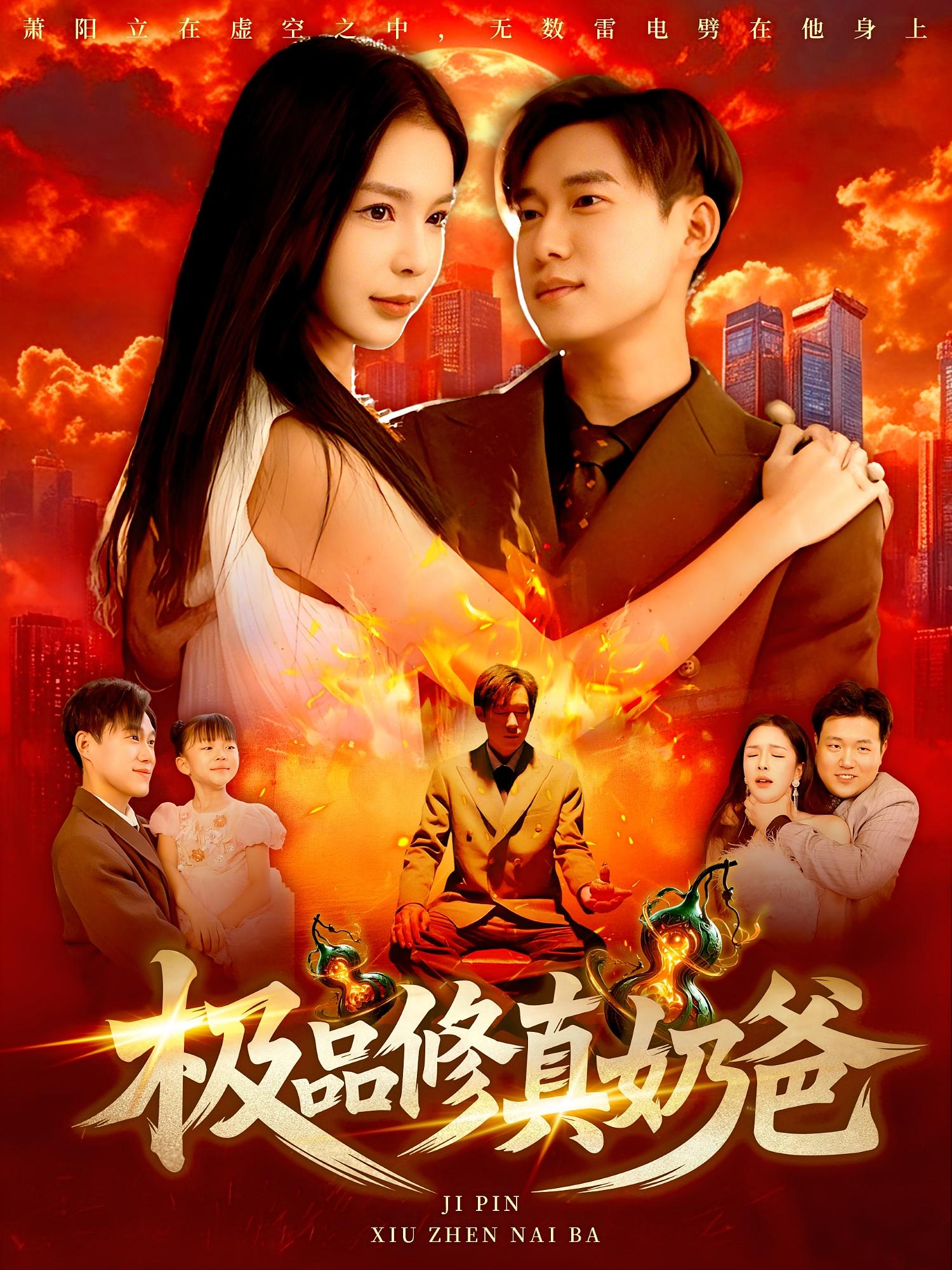 极品修真奶爸(89集)王泽华&韩雨男-免费短剧