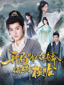 开局只有八年寿命你选择梭哈(82)王宇峰&上官美美-免费短剧