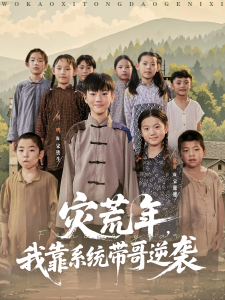 灾荒年我靠系统带哥逆袭（80集）-免费短剧