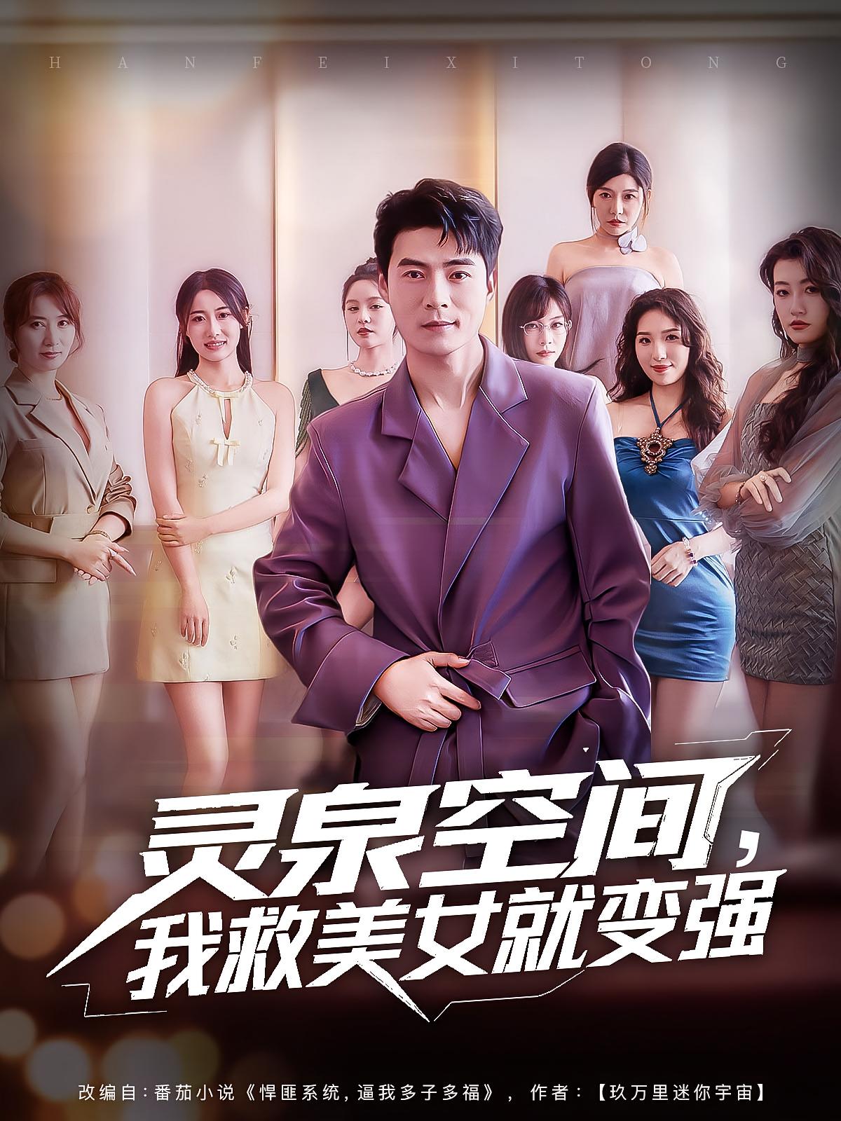 灵泉空间我救美女就变强（80集）王羽墨&王梓霆-免费短剧