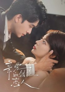 亲爱的错位恋人(60集)(未删减)刘渝晨&李芮峤&杨添宇-免费短剧