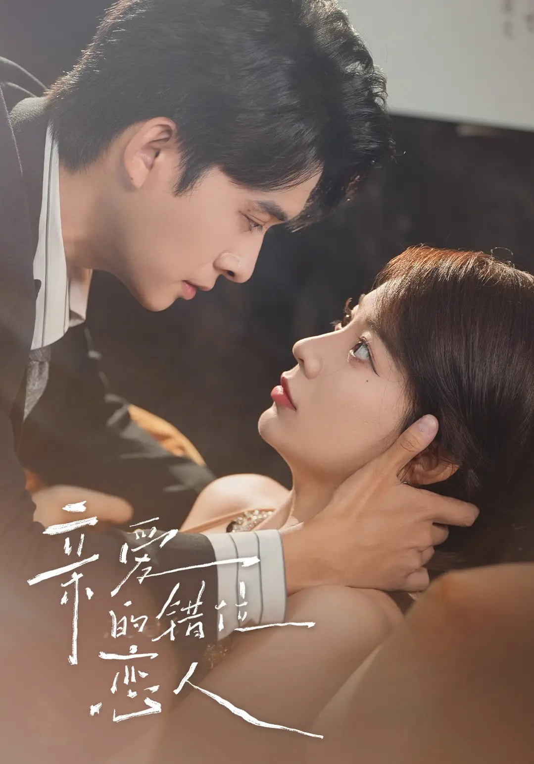 亲爱的错位恋人（60集）（未删减）刘渝晨&李芮峤&杨添宇-免费短剧