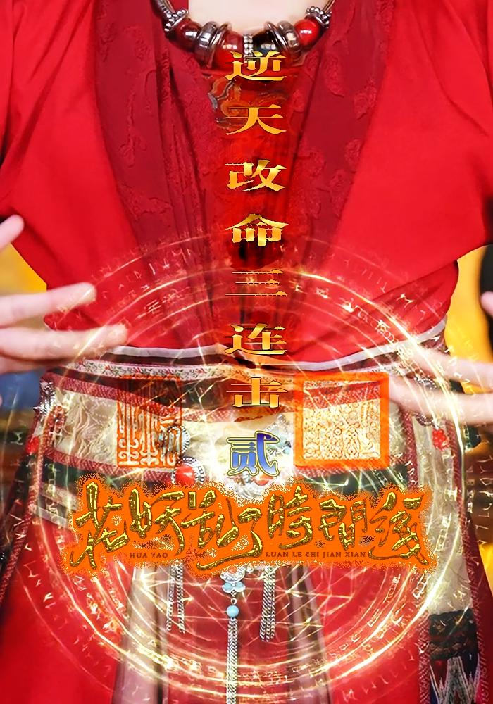 花妖乱了时间线2逆天改命三连击(71集)-免费短剧