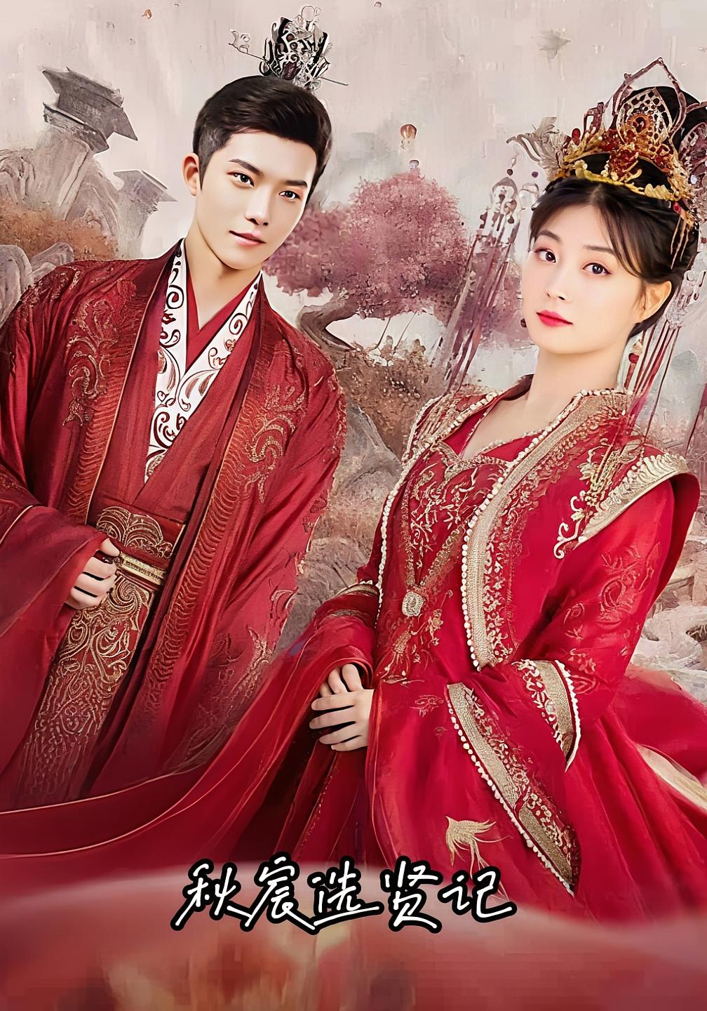 秋宸选贤记(100集)-免费短剧