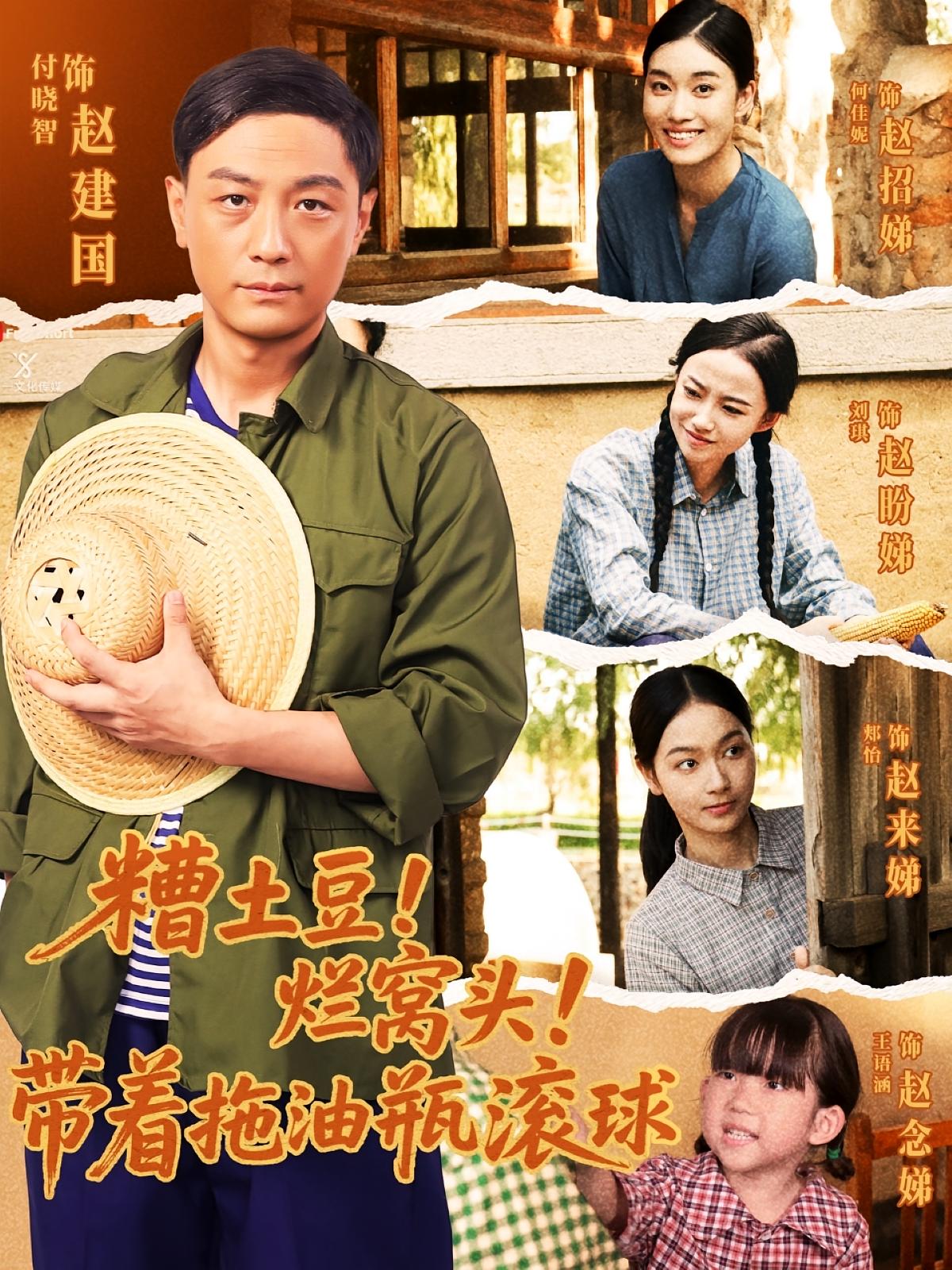 糟土豆烂窝头带着拖油瓶滚球（80集）-免费短剧