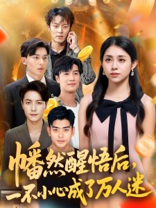 幡然醒悟后一不小心成了万人迷（80集）张心怡-免费短剧