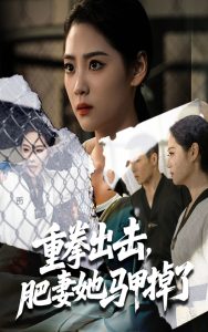 重拳出击肥妻她马甲掉了（60集）宋宇欣&陈祥铖-免费短剧