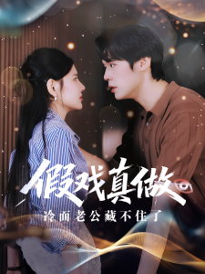 假戏真做冷面老公藏不住了（82集）李明珠&王亦宸-免费短剧