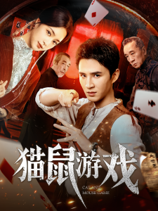 猫鼠游戏（67集）管云鹏&宋彧佳-免费短剧