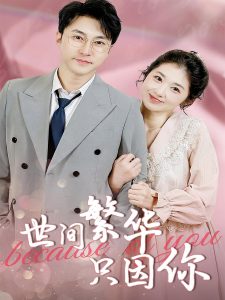 世间繁华只因你(75集)-免费短剧