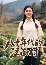 八十年代的江南村（12集）AI短剧-免费短剧