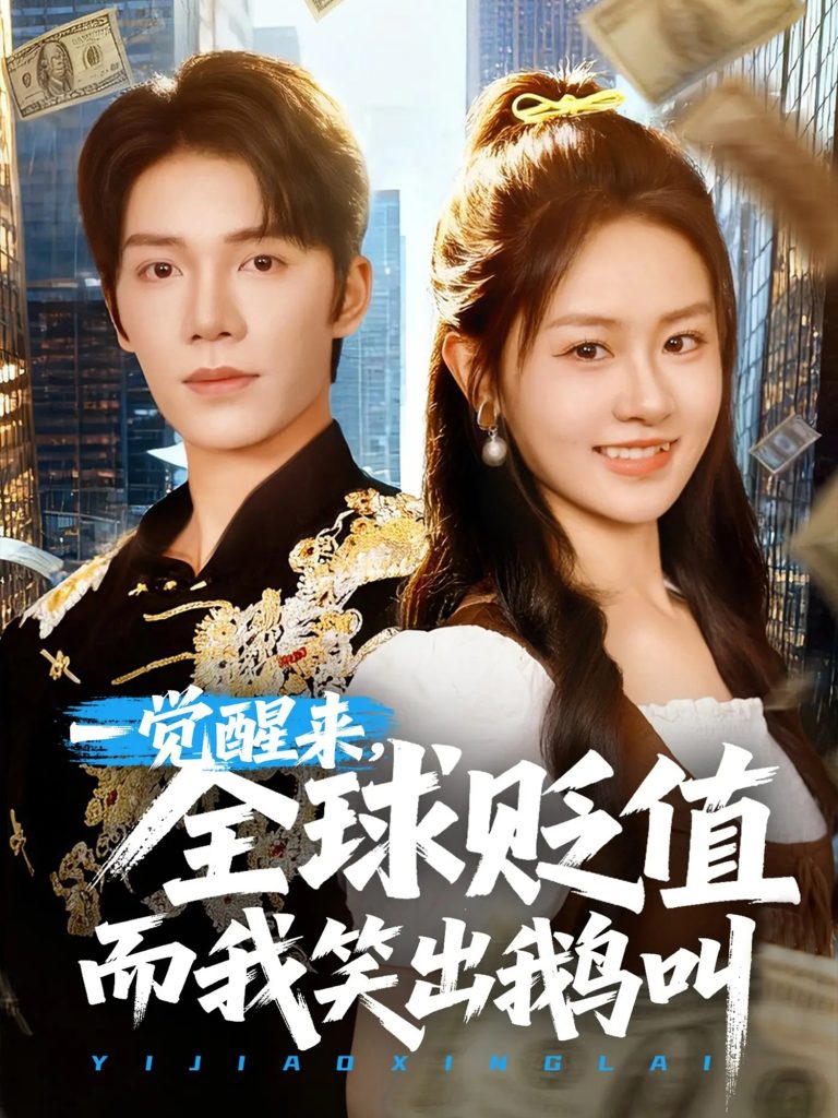 一觉醒来全球贬值而我笑出鹅叫 (61集)-免费短剧