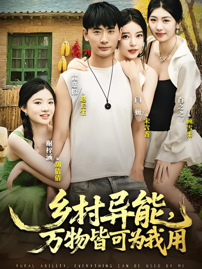 乡村异能万物皆可为我用(76集)-免费短剧