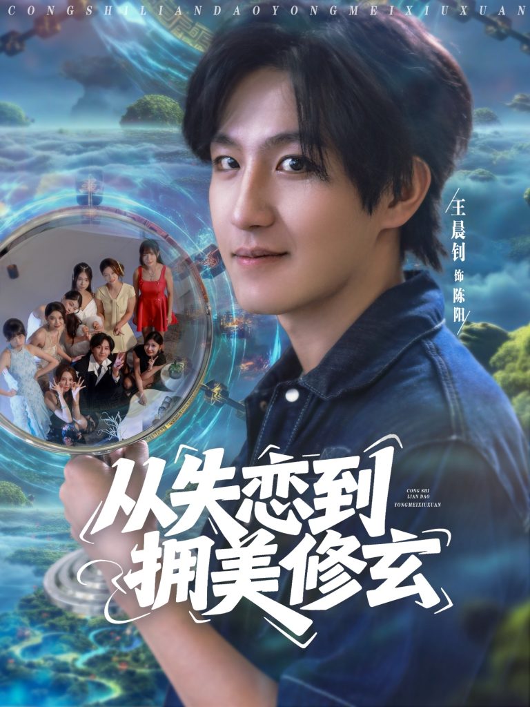 从失恋到拥美修玄&醉酒后误入前女友妈房，我无敌了 (80集) 程嘉一&月野兔-免费短剧