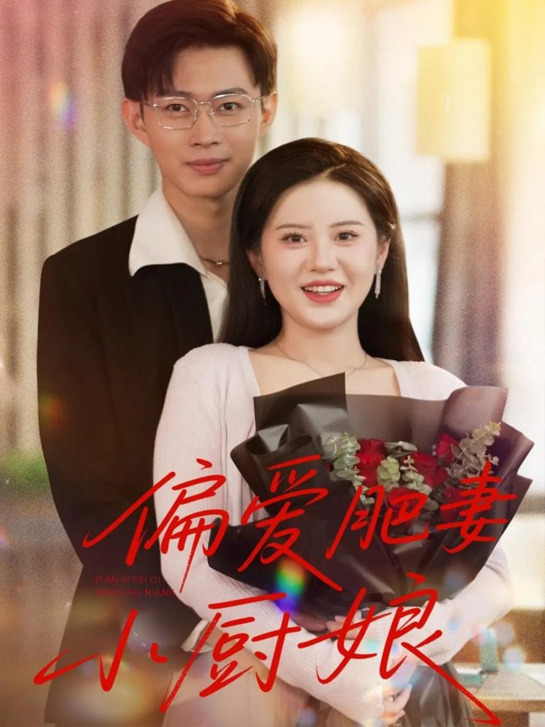 偏爱肥妻小厨娘 (100集)-免费短剧