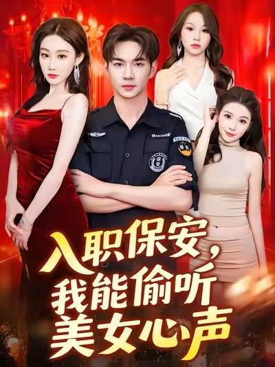 入职保安我能偷听美女心声 (80集) 程艺佳-免费短剧