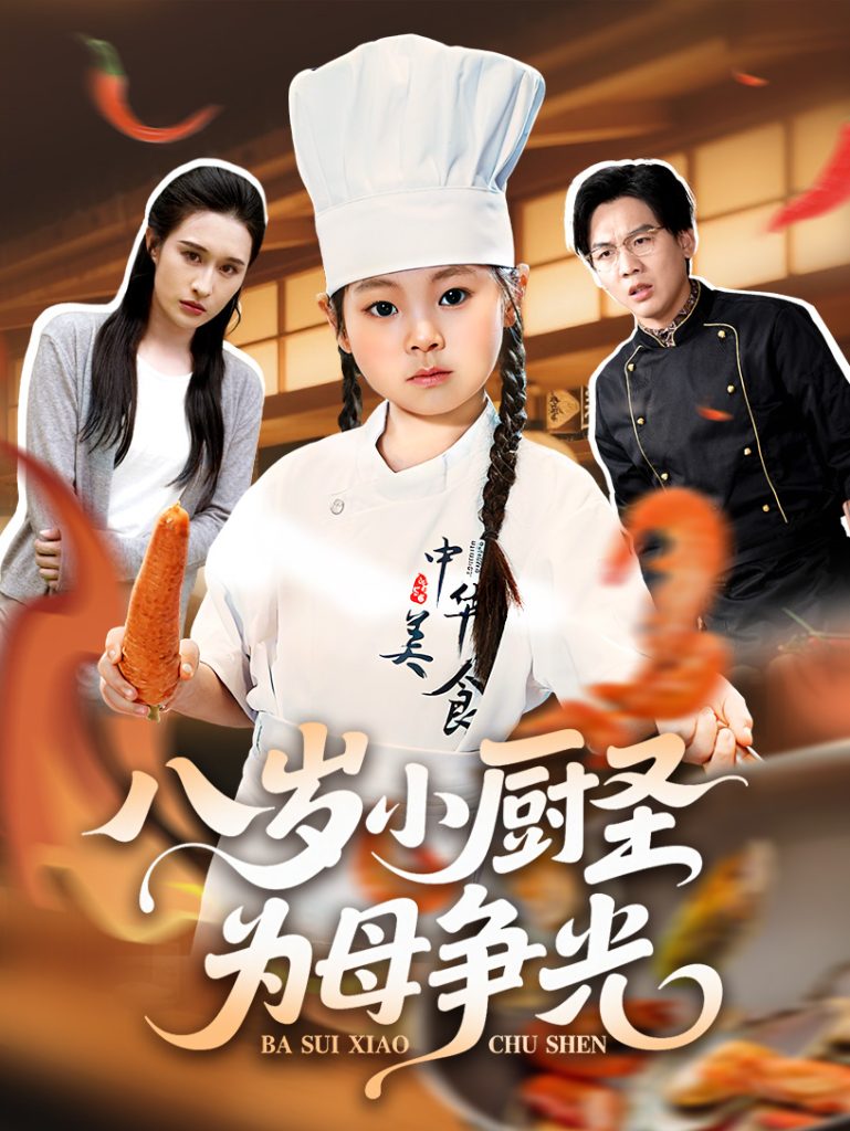 八岁小厨圣为母争光 (55集) 西米露&邢航铭-免费短剧