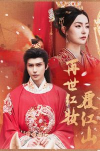 再世红装覆江山 (73集)-免费短剧