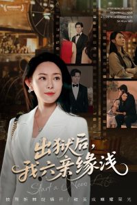 出狱后我六亲缘浅 (60集) 千婵&张凯悦&攒攒-免费短剧