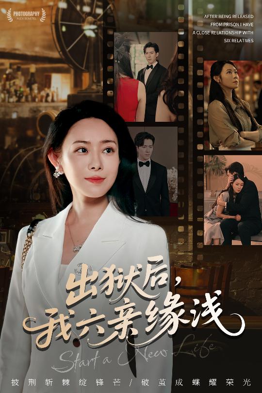 出狱后我六亲缘浅 (60集) 千婵&张凯悦&攒攒-免费短剧