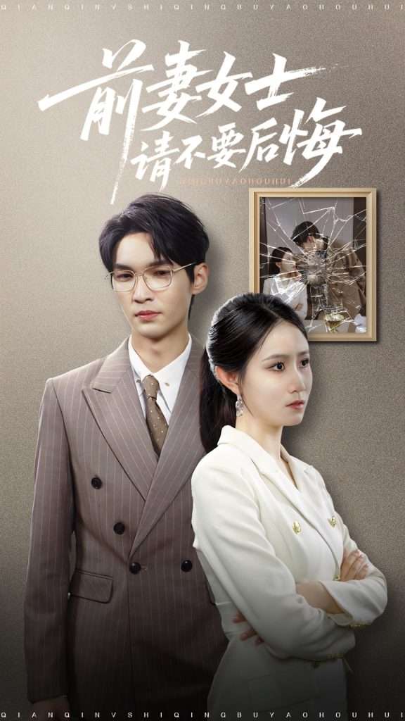 前妻女士请不要后悔 (31集) 黎一萱 长篇-免费短剧