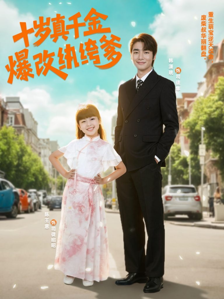 十岁真千金爆改纨绔爹 (74集)-免费短剧