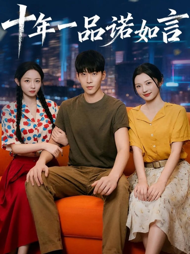十年一品诺如言 (60集) 刘玥&常珂欣-免费短剧