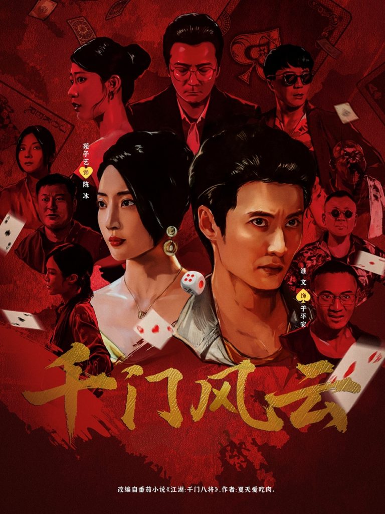 千门风云 (65集) 苑子艺-免费短剧