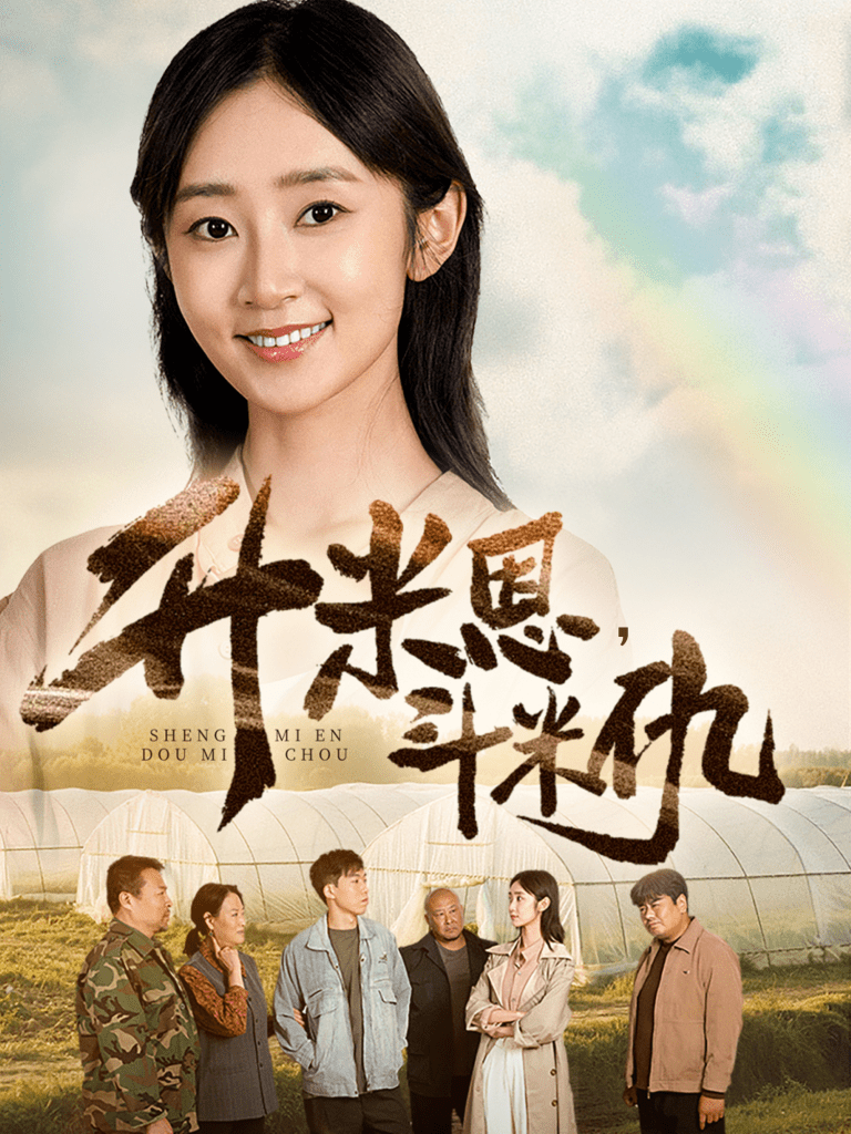 升米恩，斗米仇 共60集-免费短剧