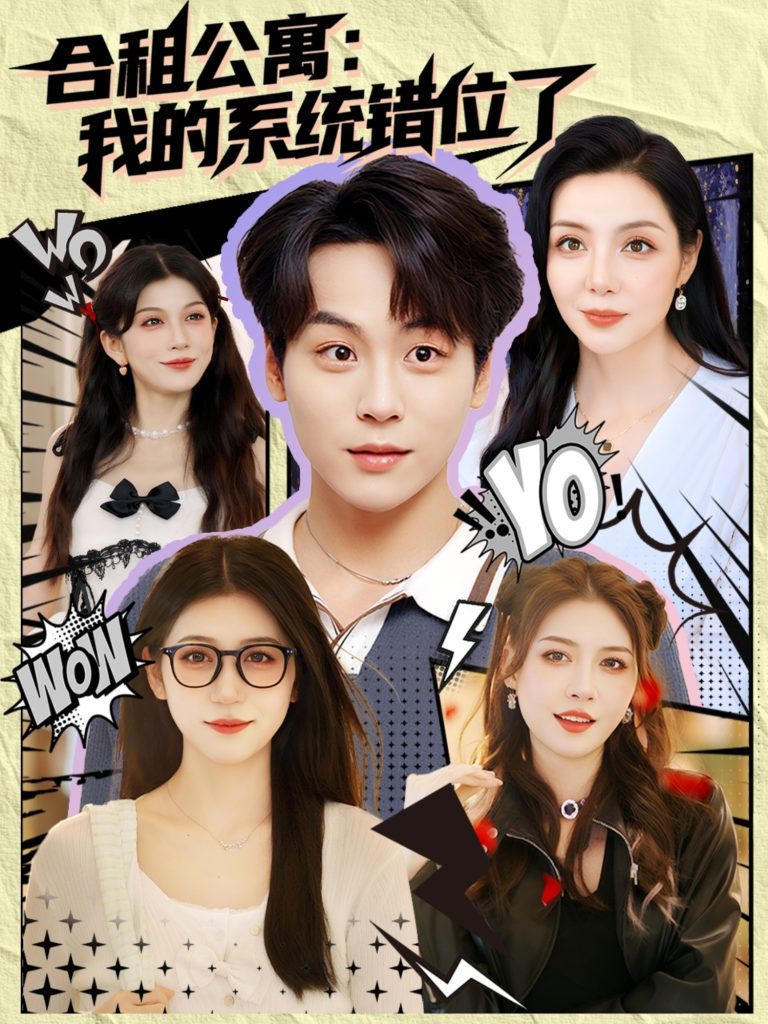 合租公寓我的系统错位了 (79集)-免费短剧