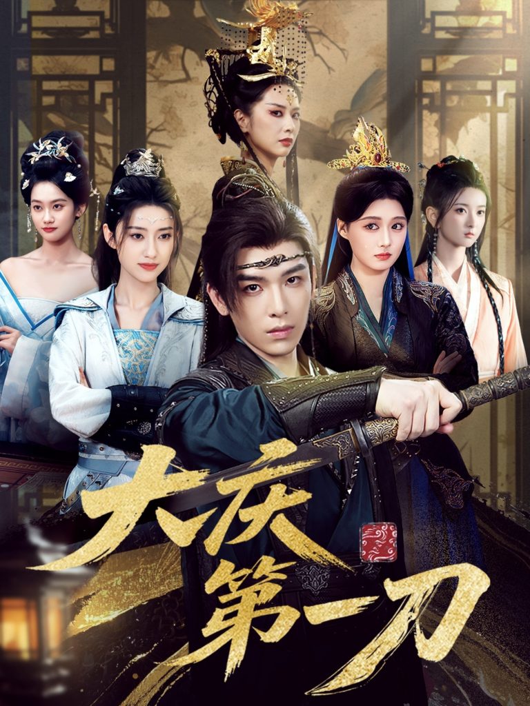 大庆第一刀 (90集) 陈杨婷丹&王子清&张萱萱-免费短剧