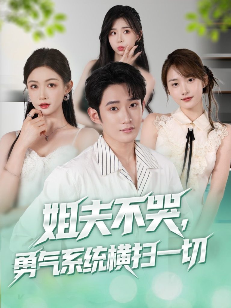 姐夫不哭勇气系统横扫一切 (80集)-免费短剧