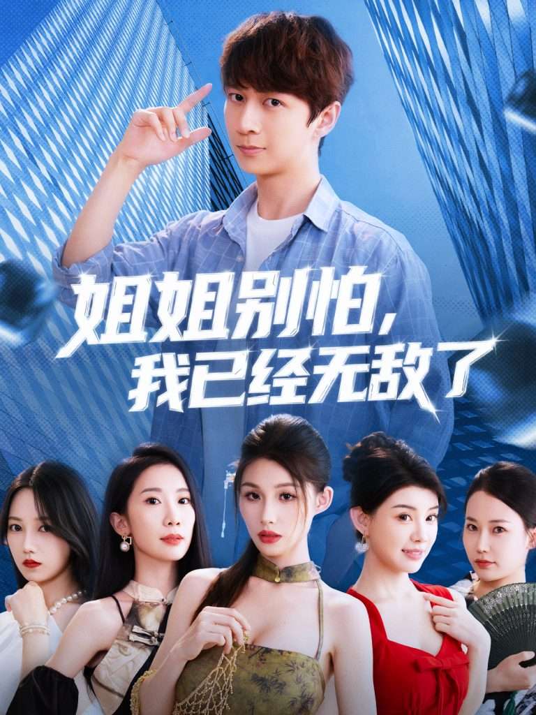 姐姐别怕我已经无敌了（83集）-免费短剧