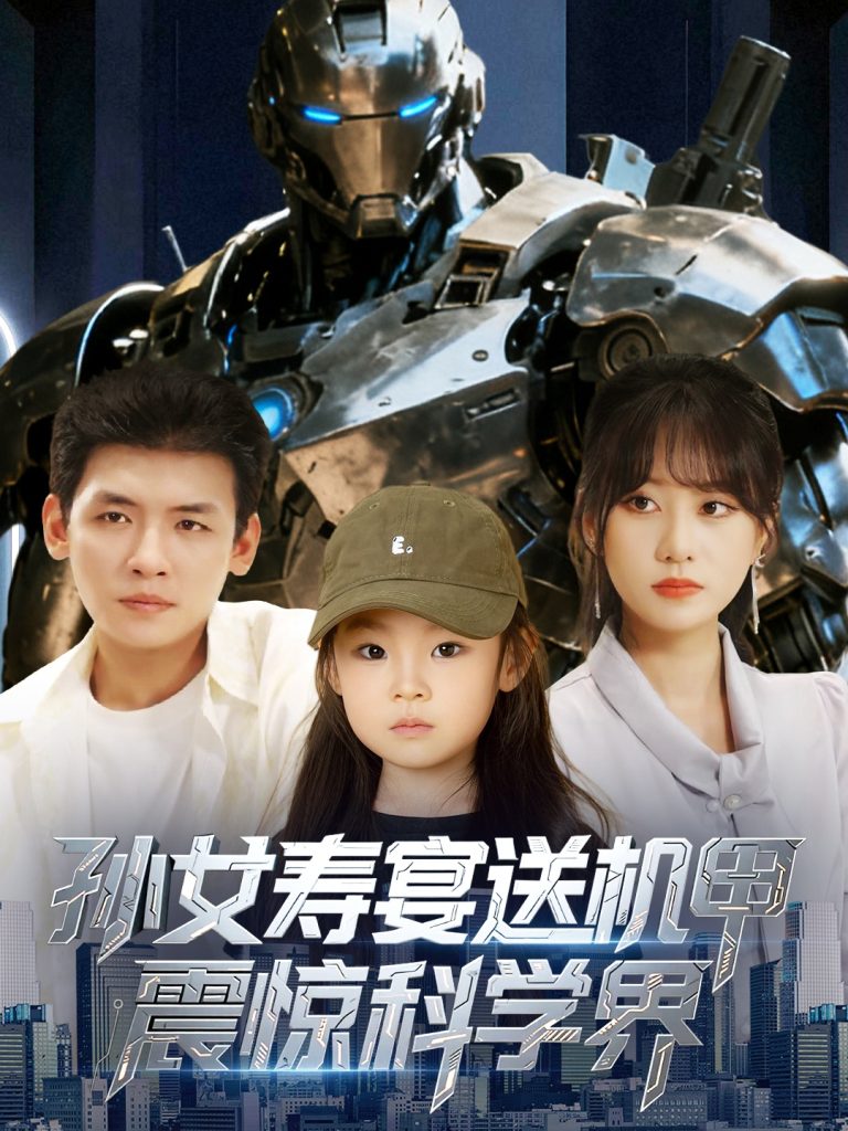 孙女寿宴送机甲震惊科学界 (61集)李源&嘉怡-免费短剧