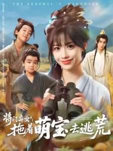 将门弃女拖着萌宝去逃荒 (78集) 吴思腾&康渝茜-免费短剧