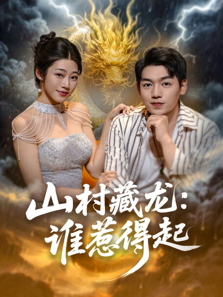 山村藏龙谁惹得起 (76集)-免费短剧