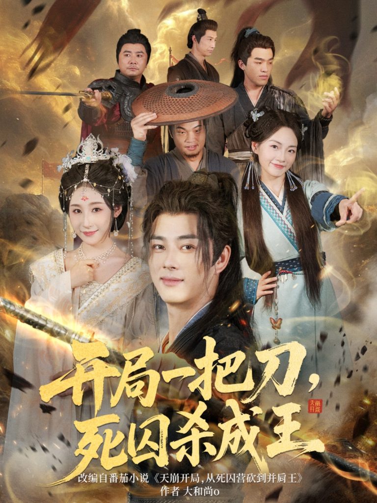 开局一把刀死囚杀成王 (85集)-免费短剧