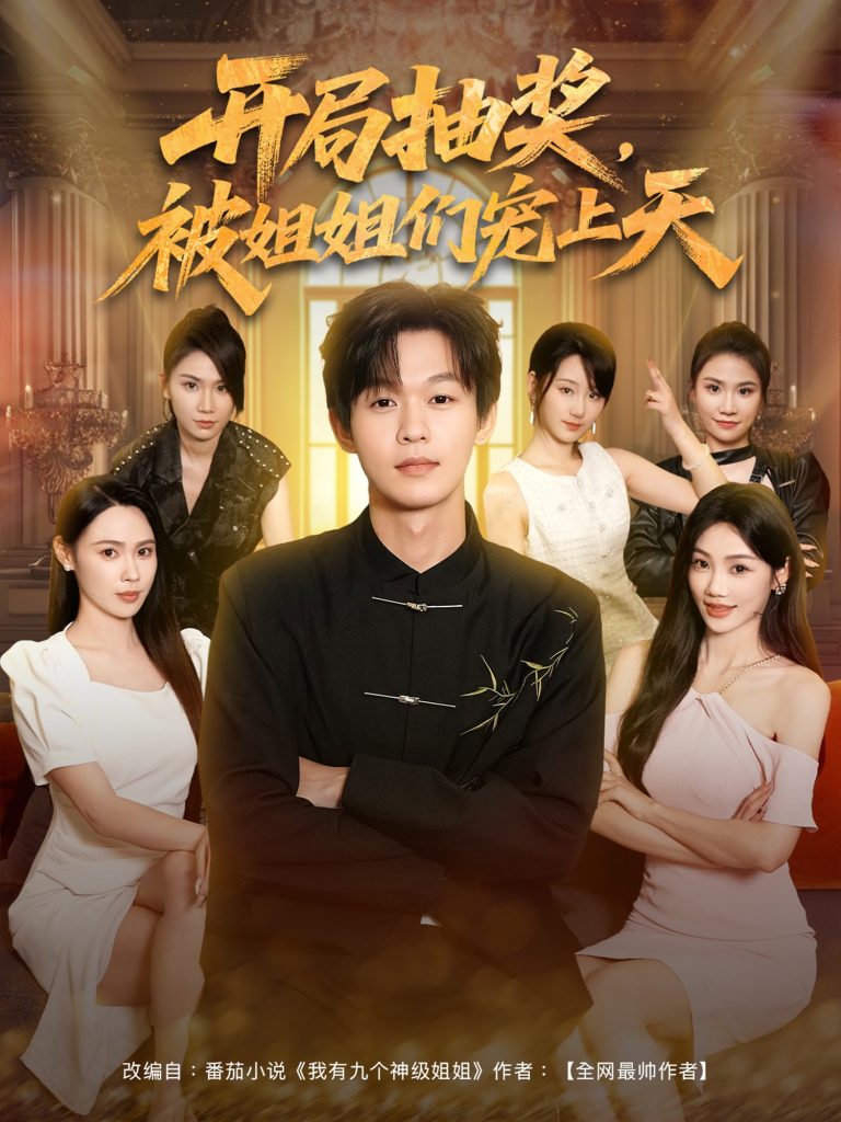 开局抽奖被姐姐们宠上天 (80集)-免费短剧