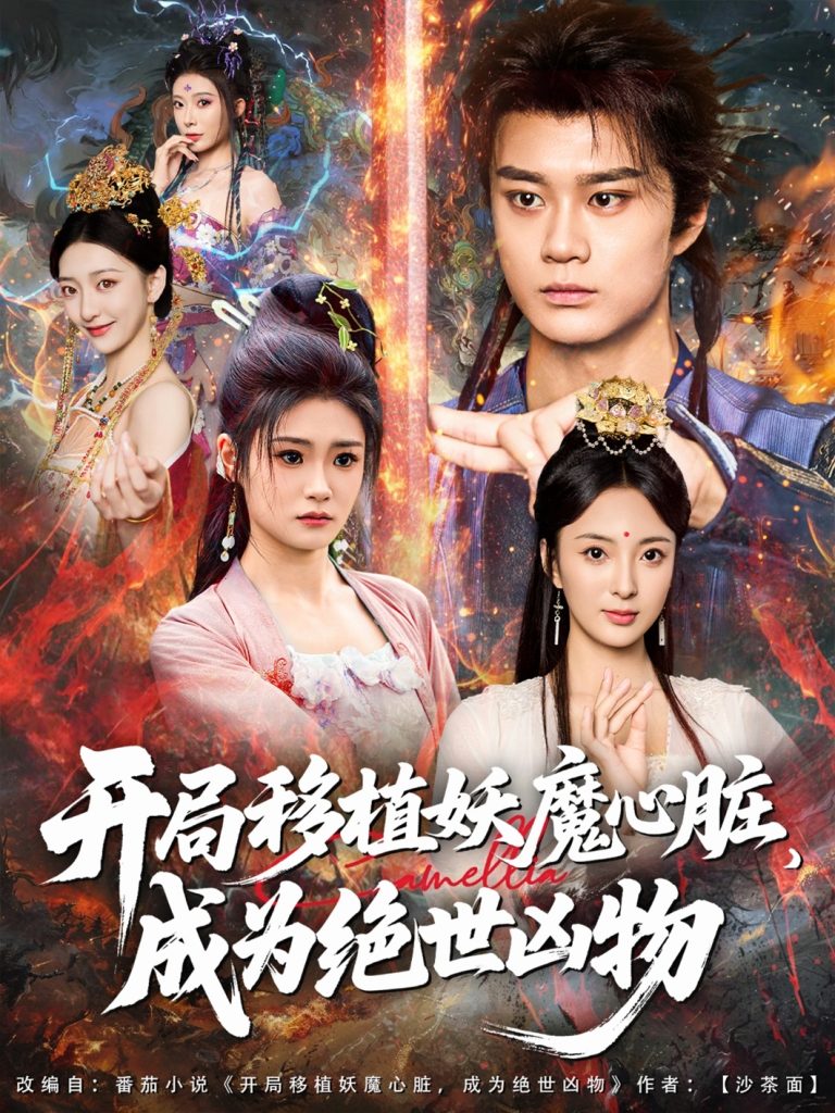 开局移植妖魔心脏成为绝世凶物 (79集)-免费短剧