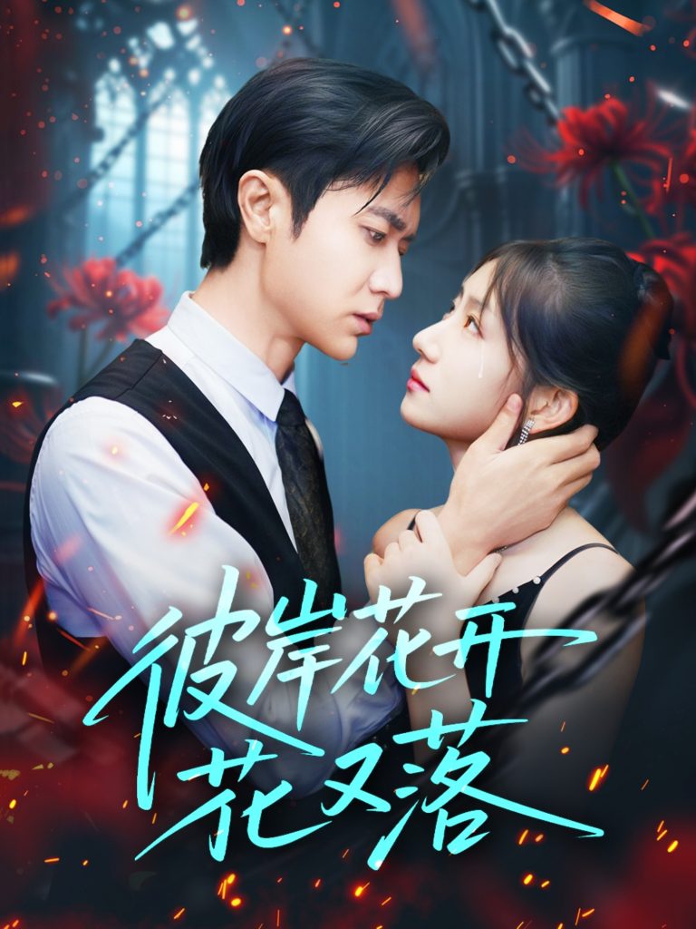 彼岸花开花又落 (76集) 孙丛珊&段雯欣 (文昕)-免费短剧