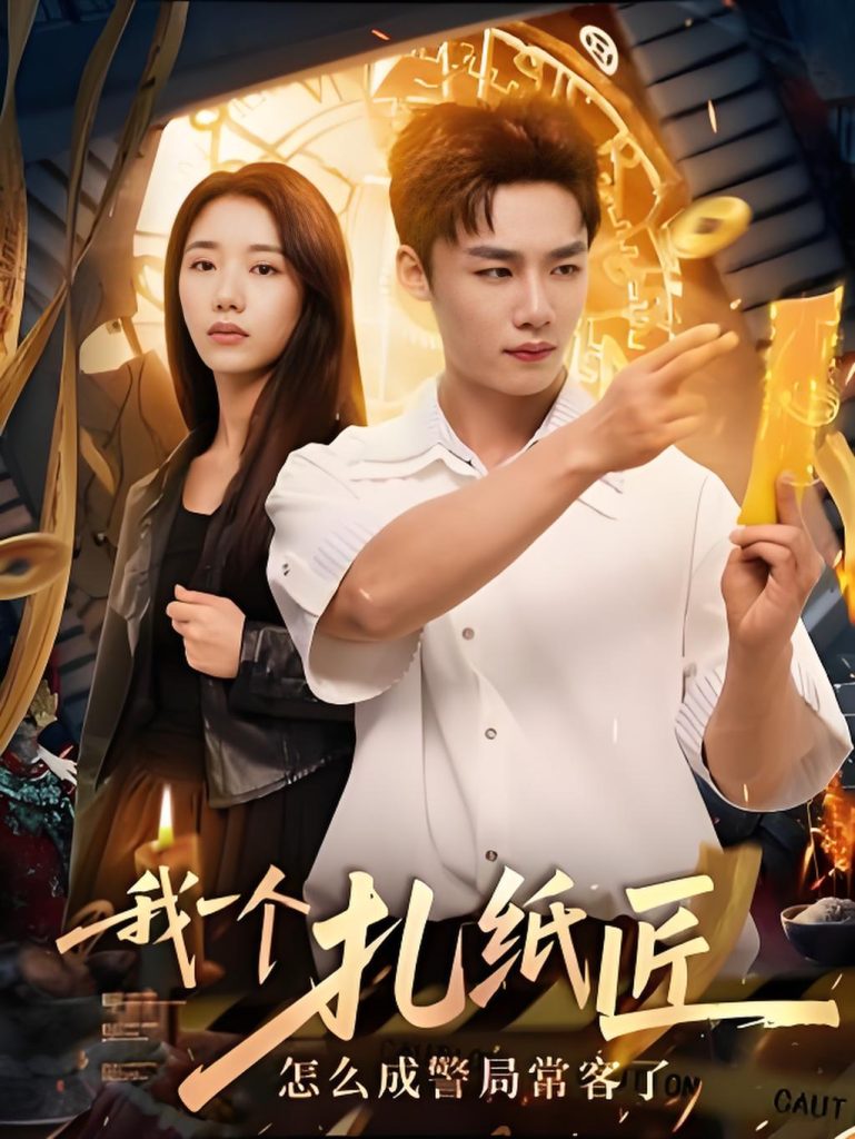 我一个扎纸匠怎么成警局常客了 (72集)-免费短剧