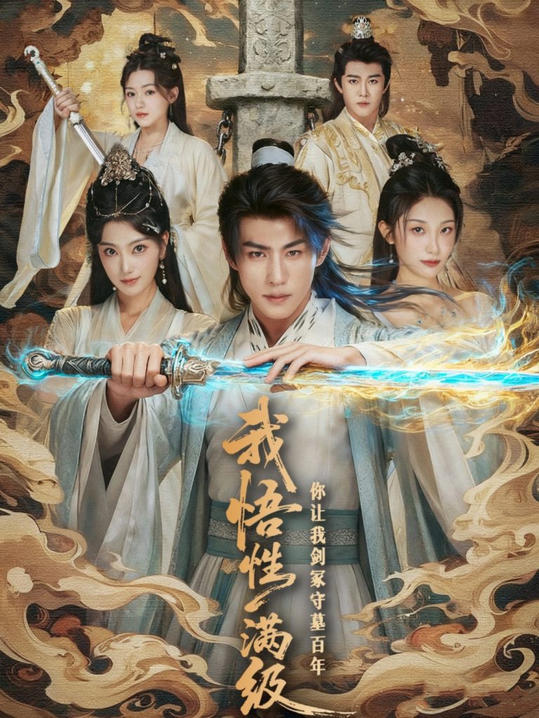 我悟性满级你让我剑冢守墓百年 (81集)-免费短剧