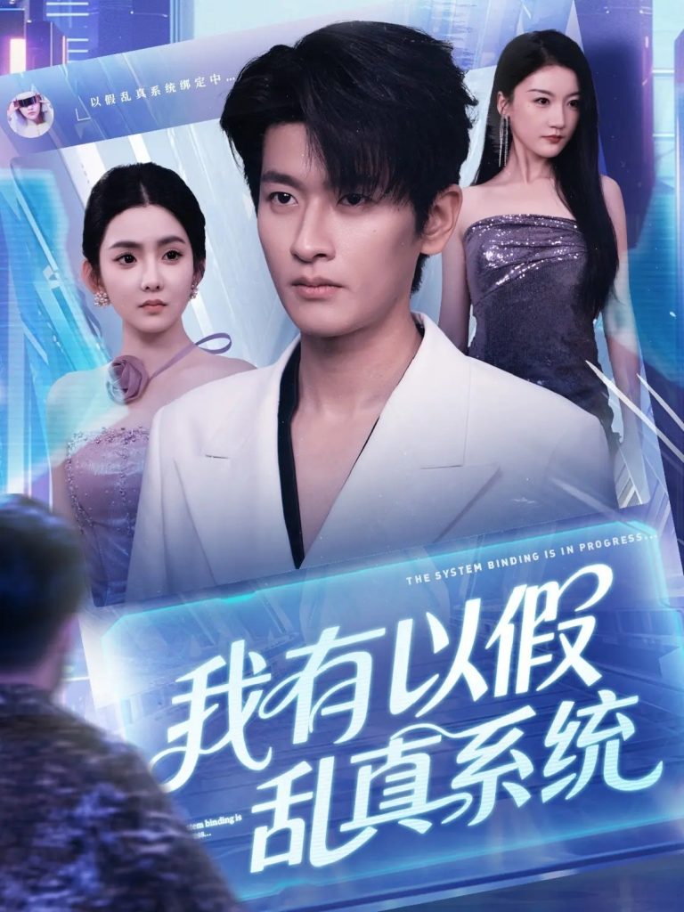 我有以假乱真系统 (79集)」-免费短剧