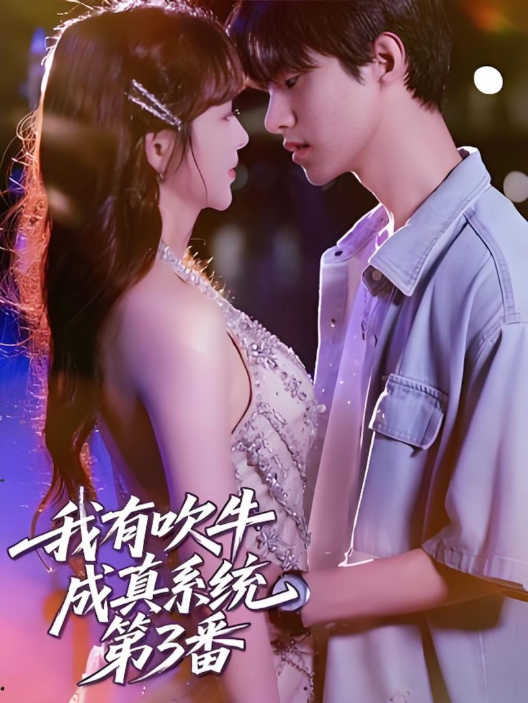 我有吹牛成真系统第3番 (82集)-免费短剧