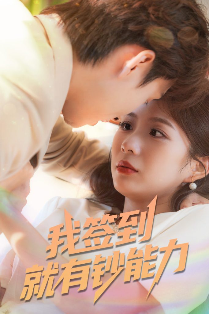 我签到就有钞能力 (61集)林念庆&沈澜-免费短剧